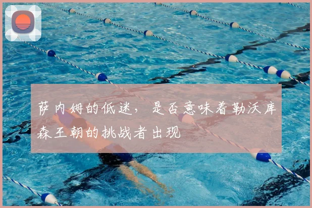 萨内姆的低迷，是否意味着勒沃库森王朝的挑战者出现