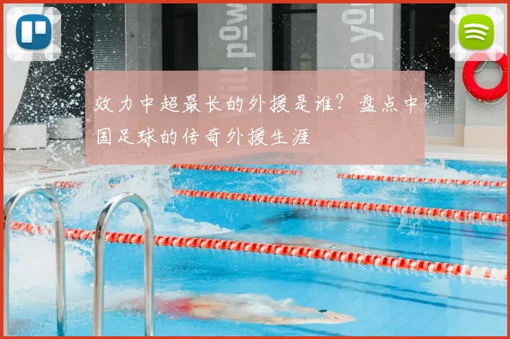 效力中超最长的外援是谁？盘点中国足球的传奇外援生涯