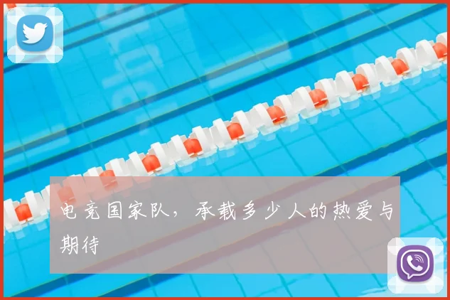 电竞国家队，承载多少人的热爱与期待