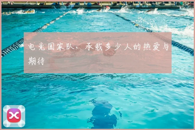 电竞国家队，承载多少人的热爱与期待