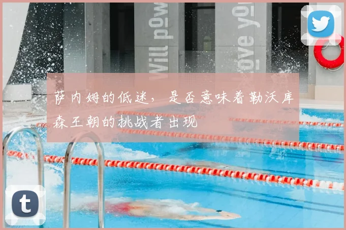 萨内姆的低迷，是否意味着勒沃库森王朝的挑战者出现