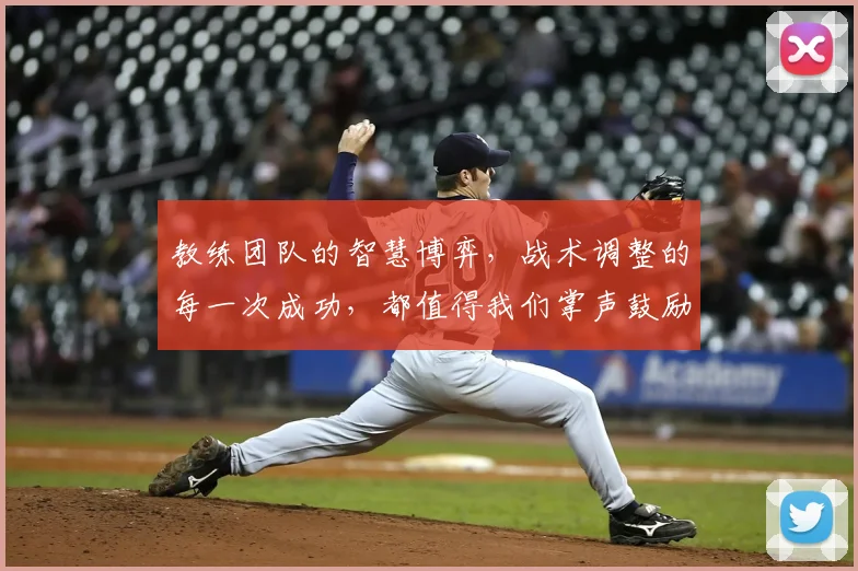 教练团队的智慧博弈，战术调整的每一次成功，都值得我们掌声鼓励