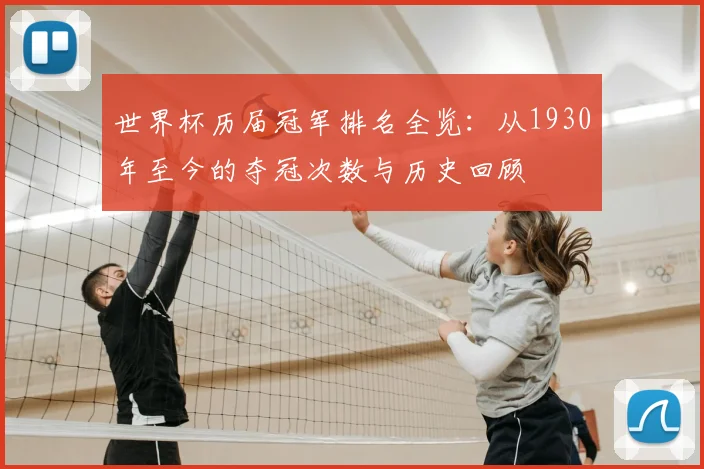 世界杯历届冠军排名全览：从1930年至今的夺冠次数与历史回顾