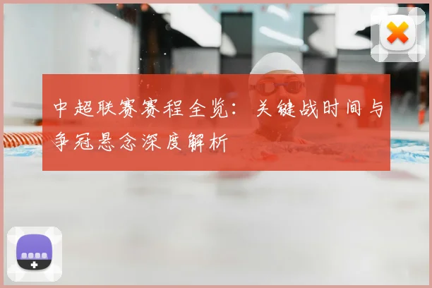 中超联赛赛程全览：关键战时间与争冠悬念深度解析